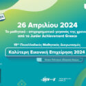 Στις 26 Απριλίου το μαθητικό – επιχειρηματικό γεγονός της χρονιάς από το Junior Achievement Greece