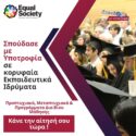 Το «Σπουδάζω με Υποτροφία» της Equal Society προσφέρει για 14η συνεχόμενη χρονιά ευκαιρίες μάθησης