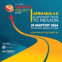 To 11ο Συνέδριο «Security Project» στις 29 Μαρτίου θα αναδείξει τον οδικό χάρτη προς το μέλλον του κλάδου της Ασφάλειας