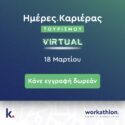VIRTUAL TOURISM CAREER DAY στις 18 Μαρτίου 2025