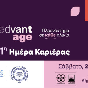 1η AdvantAge Ημέρα Καριέρας για επαγγελματίες άνω των 50 ετών με στόχο την έμπρακτη καταπολέμηση του ageism