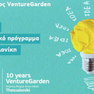 «VentureGarden – Helping People Grow Ideas» -  Ξεκινά ο νέος κύκλος του επιταχυντή επιχειρηματικών ιδεών