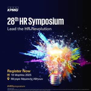 Το 28th HR Symposium θα πραγματοποιηθεί την Τρίτη 18 Μαρτίου με κεντρικό μήνυμα “Lead the HR Revolution”