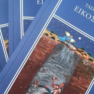 «Είκοσι Οχτώ»: Το πρώτο μυθιστόρημα του Τάσου Μπαγκέρη,  μια αληθινή ιστορία