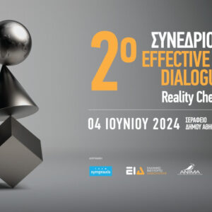 ​Στις 4 Ιουνίου το 2ο Συνέδριο Effective Dialogue: Reality Check​