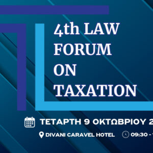 Όλα όσα συζητήθηκαν στο 4th Law Forum on Taxation