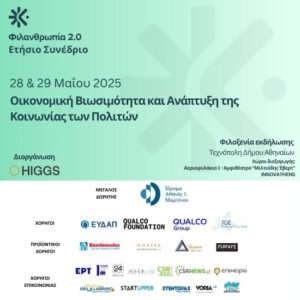HIGGS: Συνέδριο «Φιλανθρωπία 2.0» στις 28 & 29 Μαΐου, με θέμα «Οικονομική Βιωσιμότητα και Ανάπτυξη της Κοινωνίας των Πολιτών»