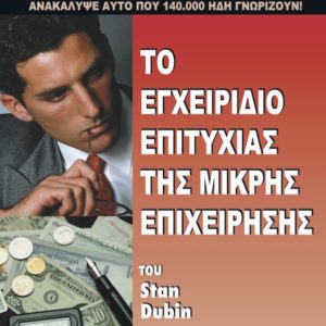 Το Εγχειρίδιο Επιτυχίας της Μικρής Επιχείρησης