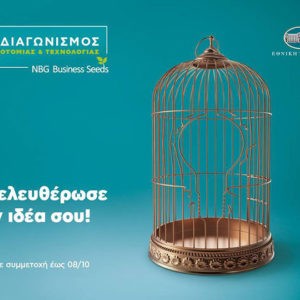 NBG Business Seeds: Η καινοτομία κινητήριος μοχλός για την οικονομική ανάπτυξη της χώρας