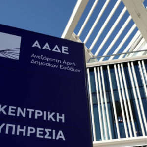 ΑΑΔΕ: Σύγχρονες ψηφιακές λύσεις για τη βελτίωση της φορολογικής συμμόρφωσης