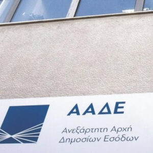 ΑΑΔΕ: Ολοκλήρωση μεταφοράς αρμοδιοτήτων στο ΚΕΒΕΙΣ Αττικής με ενσωμάτωση 5 επιπλέον ΔΟΥ