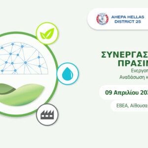 AHEPA Hellas: Ημερίδα για την αναδάσωση και την αντιμετώπιση της κλιματικής αλλαγής στις 9/4