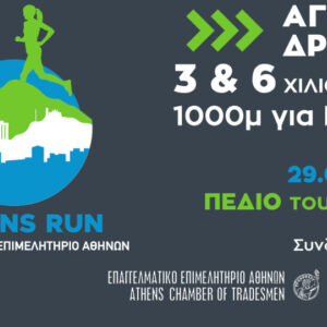 EEA: Athens Run για επιχειρηματίες, επαγγελματίες και εργαζόμενους την Κυριακή 29/9 – Δηλώσεις συμμετοχής