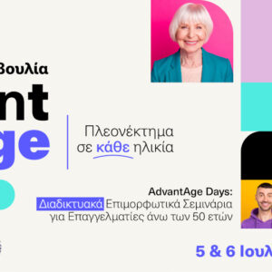 Πρωτοβουλία AdvantAge: διαδικτυακά επιμορφωτικά σεμινάρια για επαγγελματίες άνω των 50 ετών