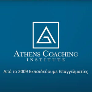 Βιωματική εκπαίδευση & Πιστοποίηση από το Athens Coaching Institute