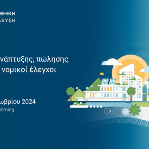 Νομική Βιβλιοθήκη: Στις 2/10 το σεμινάριο για τα έργα ΑΠΕ - Συμβάσεις ανάπτυξης, πώλησης και σχετικοί νομικοί έλεγχοι