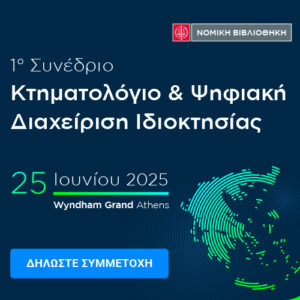 Το 1ο Συνέδριο "Κτηματολόγιο & Ψηφιακή Διαχείριση Ιδιοκτησίας" έρχεται στις 25 Ιουνίου 2025 Wyndham Grand Athens