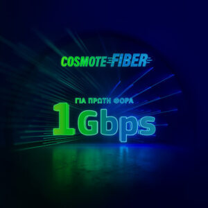Ξεκίνησε η εμπορική διάθεση ταχυτήτων 1Gbps στο δίκτυο COSMOTE Fiber