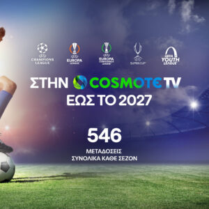COSMOTE TV: Ανανέωσε έως το 2027 για τα δικαιώματα UEFA Champions League, Europa League και Conference