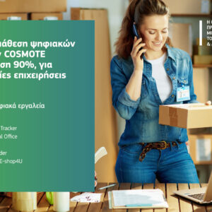Ξεκινά η διάθεση ψηφιακών υπηρεσιών COSMOTE με επιδότηση 90%, για μικρομεσαίες επιχειρήσεις