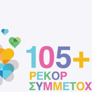 Εθνική Εβδομάδα Εξυπηρέτησης Πελατών 2024: Νέο ρεκόρ συμμετοχής