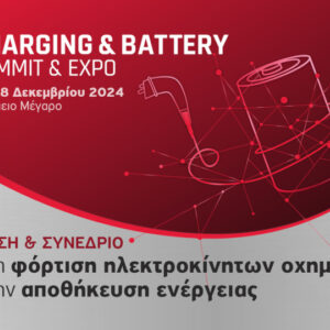 Στην τελική ευθεία για την πρώτη Charging & Battery Summit & Expo