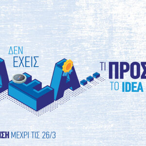 ​5oς νεανικός διαγωνισμός “Idea Platform”: Οι αιτήσεις συνεχίζονται!