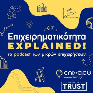 Επιχειρηματικότητα Explained! - Νέα σειρά podcast από epixeiro.gr & The People’s Trust