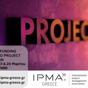 Νέος κύκλος σεμιναρίων για Ευρωπαϊκά Προγράμματα από το IPMA Greece
