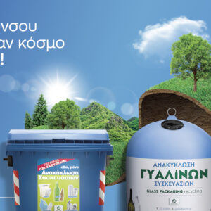 Η Ελληνική Εταιρεία Αξιοποίησης Ανακύκλωσης παρουσιάζει τη νέα της 360° επικοινωνιακή καμπάνια