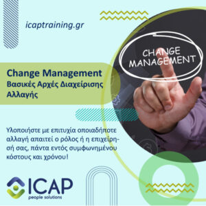 Change Management Basics - Βασικές Αρχές Διαχείρισης Αλλαγής