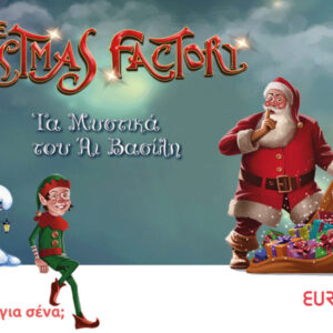 Eurolife FFH: αξία έχει να μοιραζόμαστε τη μαγεία των Χριστουγέννων