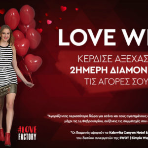 Love wins μόνο στο Factory Outlet