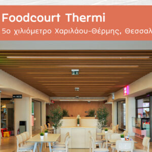 Ένα νέο foodcourt στη Θέρμη Θεσ/νίκης περιμένει όσους θέλουν να δοκιμάσουν ποικιλία γεύσεων