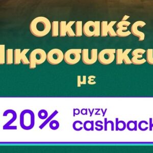 Ο ΓΕΡΜΑΝΟΣ προσφέρει 20% payzy cashback για αγορά οικιακών μικροσυσκευών