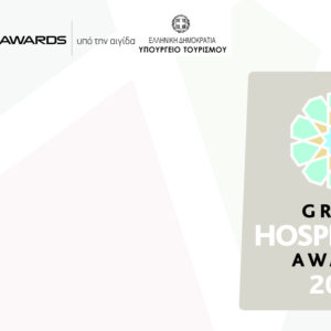 Greek Hospitality Awards 2018: Έως 2/2/2018 η προθεσμία υποβολής στην βράβευση θεσμό της ελληνικής ξενοδοχίας 