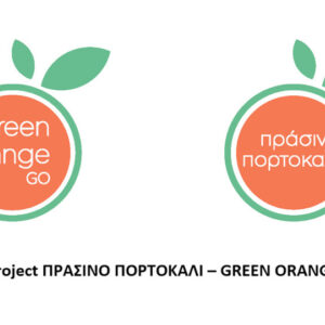 Με πράσινο… πορτοκάλι σε πρόγραμμα της ΤΕΧΑΝ ΑΕ η Αμερικανική Γεωργική Σχολή