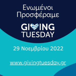 Giving Tuesday, η Παγκόσμια Ημέρα με τον μεγαλύτερο κοινωνικό αντίκτυπο