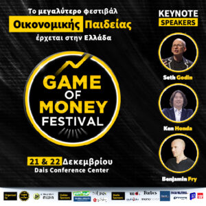 Game of Money Festival: Το μεγάλο Φεστιβάλ Οικονομικής Παιδείας έρχεται στις 21 και 22/12