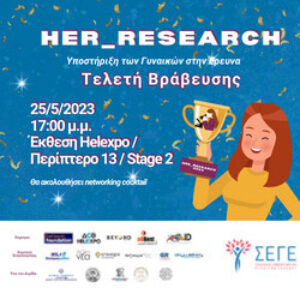 ΣΕΓΕ: Ανακοίνωση αποτελεσμάτων #Her_Research 2023 -  Στις  25 Μαΐου η Τελετή Βράβευσης