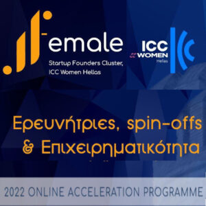 Female Founders’ Startups Cluster, ICC Women Hellas - Ερευνήτριες, spin-offs και επιχειρηματικότητα