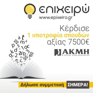 Μεγάλος διαγωνισμός εκπαίδευσης από το ΙΕΚ Ακμή και το epixeiro.gr με δώρο 1 πλήρη διετή υποτροφία σπουδών  αξίας 7500€ !