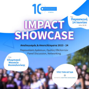 Το InfinityGreece παρουσιάζει το 2ο Impact Showcase