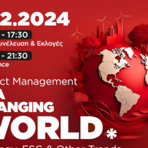 IPMA Greece: Ετήσιο συνέδριο στις 05/12 με θέμα «Project Management in a Changing World: Strategy, ESG & Other Trends»