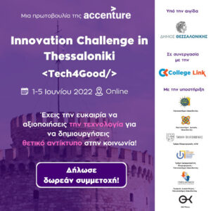 Accenture: Διαγωνισμός καινοτομίας Tech4Good από 1 - 5 Ιουνίου