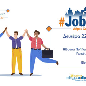 Στις 22 Απριλίου το #JobDay Δήμου Χερσονήσου Κρήτης