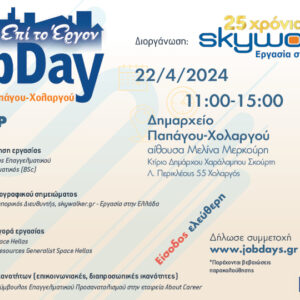 Στις 22 Απριλίου το #JobDay Αφετηρία – Δήμος Παπάγου-Χολαργού από το skywalker.gr – Εργασία στην Ελλάδα