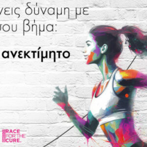 Mastercard: Μεγάλος Χορηγός του Greece Race for the Cure® για 9η συνεχή χρονιά