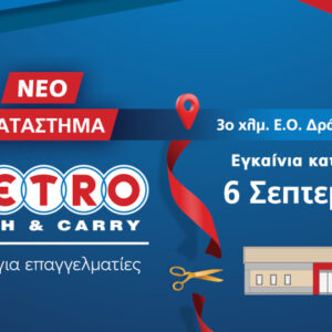 Εγκαίνια για το νέο κατάστημα METRO Cash & Carry στη Δράμα