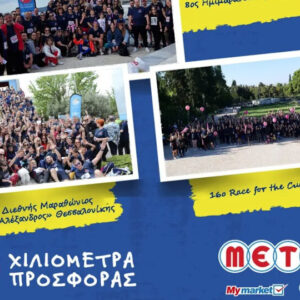 H METRO Running Team διένυσε 4.550 «Χιλιόμετρα Προσφοράς» το 2024